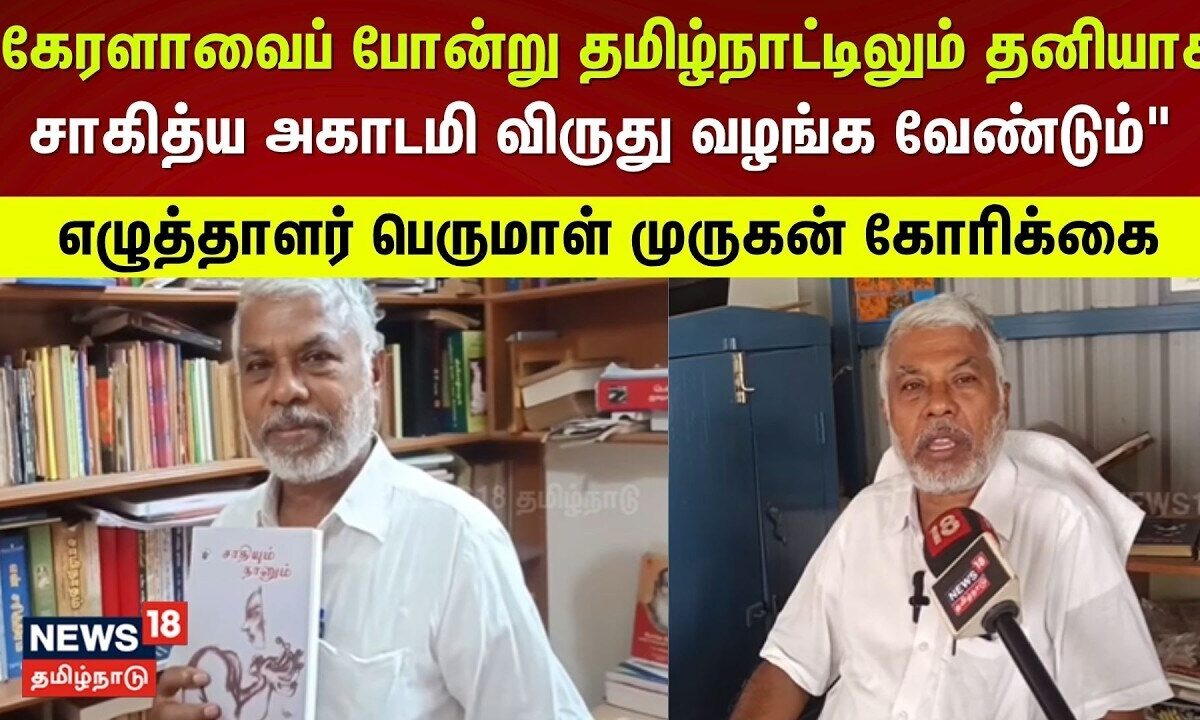Perumal Murugan | பெருமாள் முருகனுக்கு 'மன்பகதூர் சிங் லஹக்'