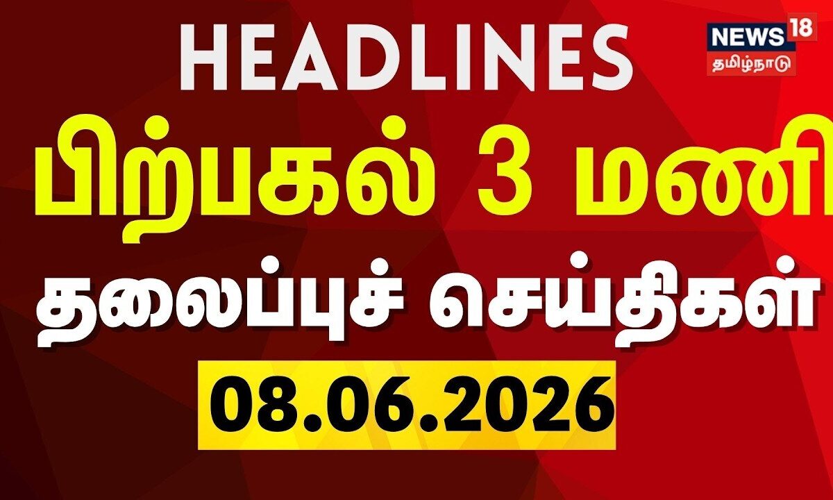 Today Headlines - 08.06.2026 | பிற்பகல் 3 மணி தலைப்புச் செய்
