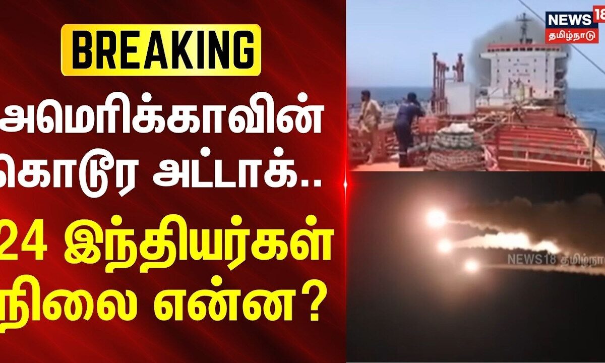 Iran - Israel War | அமெரிக்காவின் கொடூர அட்டாக்..  - 24 இந்த