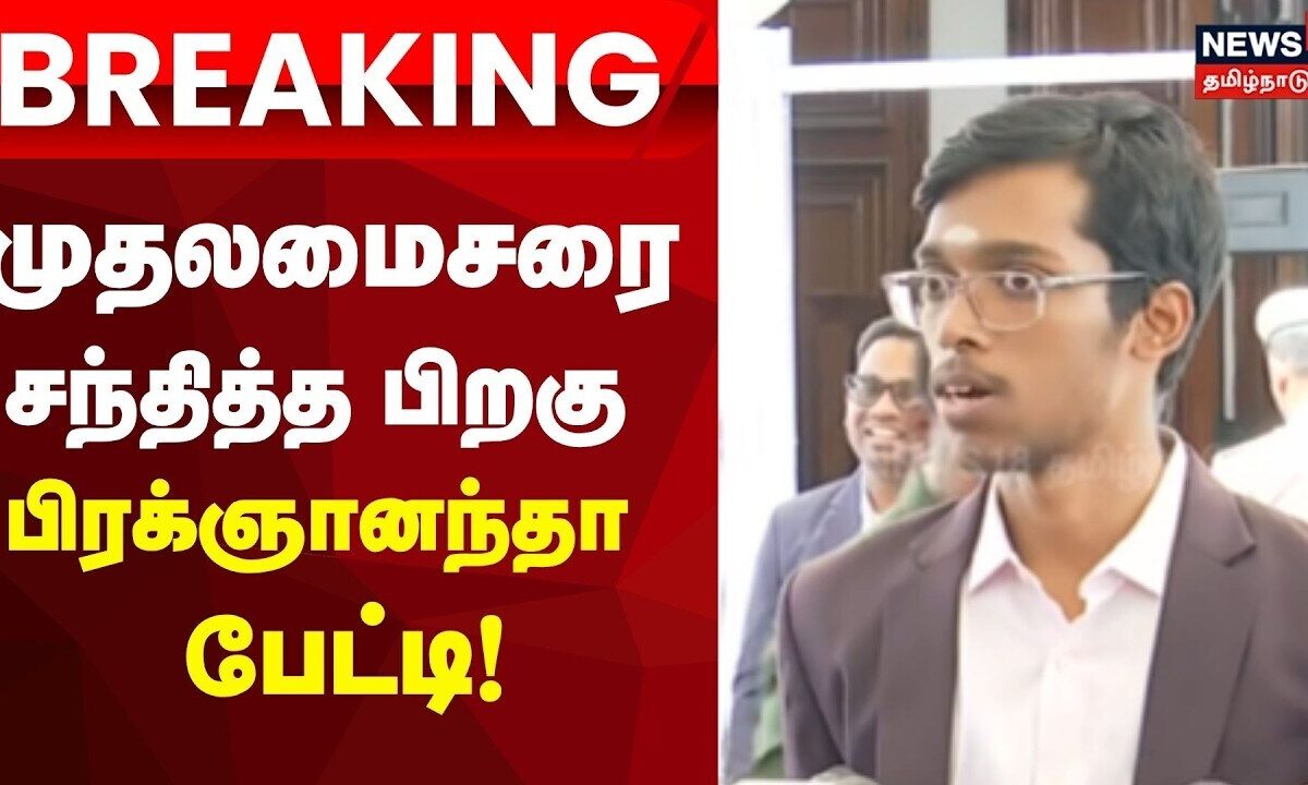 CM Vijay | முதலமைசரை சந்தித்த பிறகு செஸ் கிராண்ட் மாஸ்டர் பி