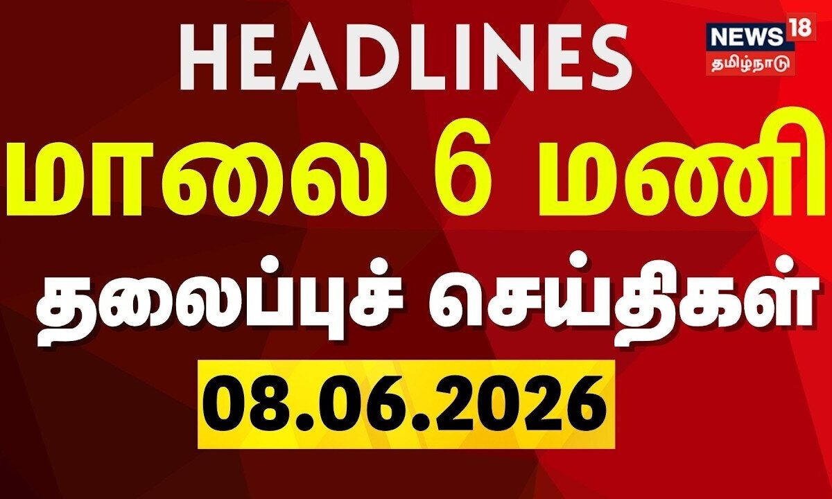 Today Headlines - 08.06.2026 | மாலை 6 மணி தலைப்புச் செய்திகள