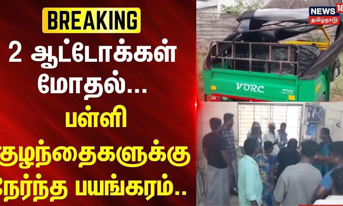 Thiruvarur | Muthupettai | Accident | 2 ஆட்டோக்கள் மோதல் - ப