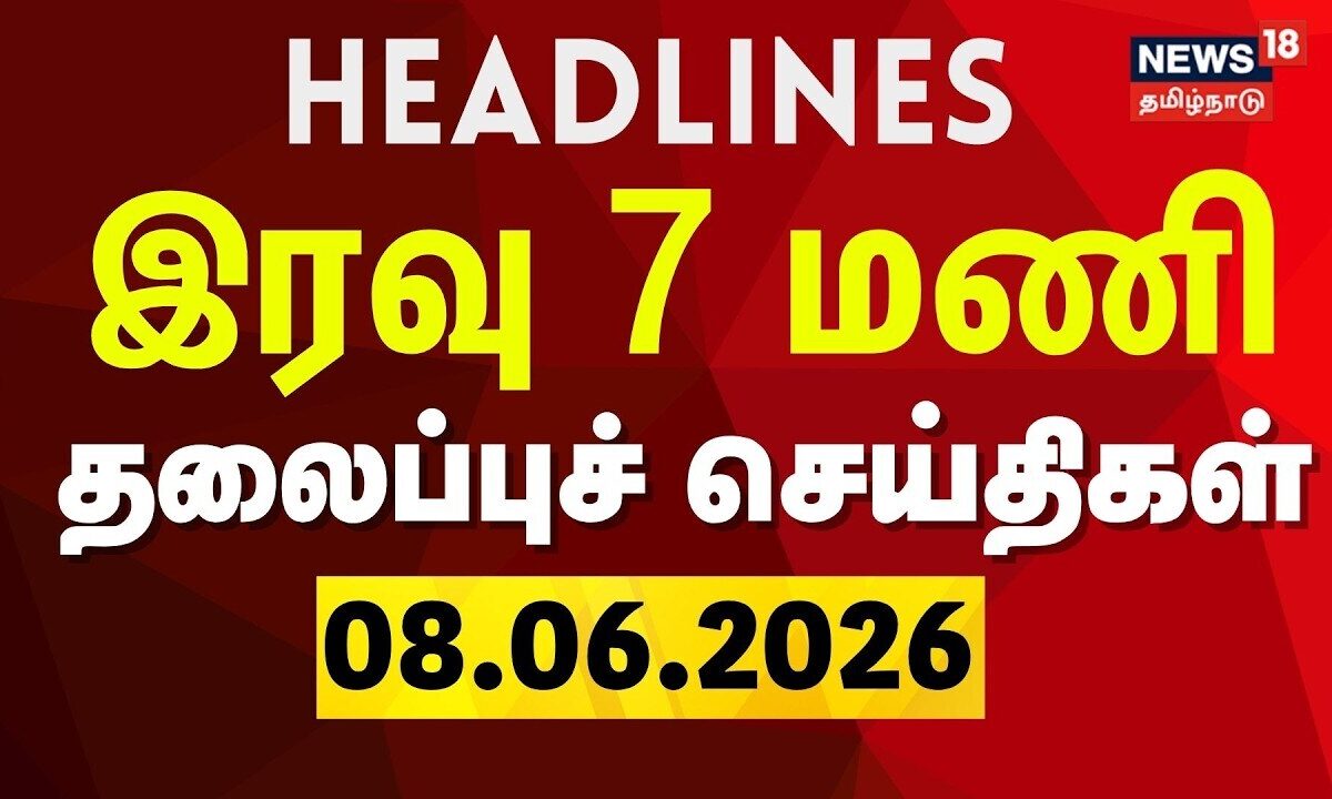 Today Headlines - 08.06.2026 | இரவு 7 மணி தலைப்புச