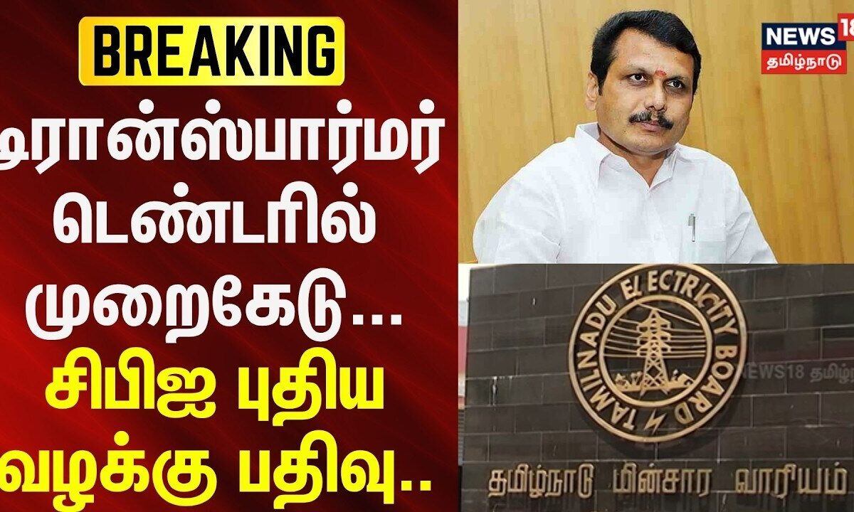 Transformer Tender | CBI | டிரான்ஸ்பார்மர் டெண்டரில் முறைகேட