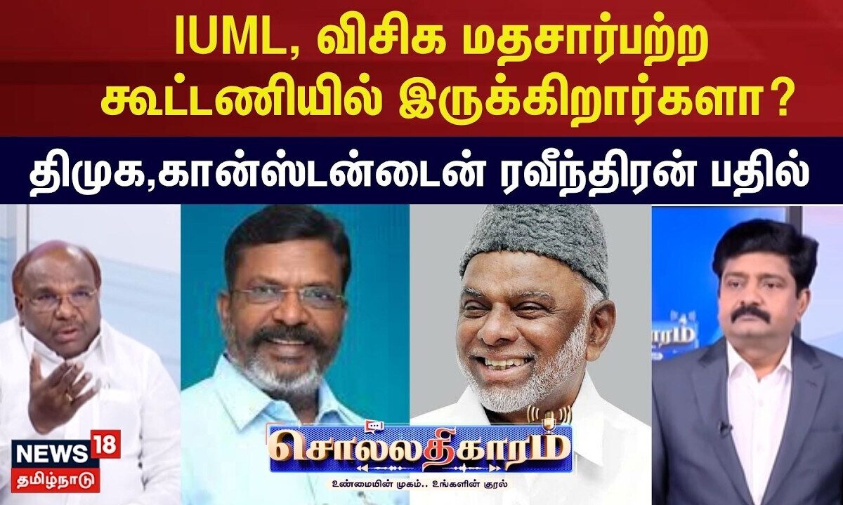 Sollathigaram | IUML, விசிக மதசார்பற்ற கூட்டணியில் இருக்கிறா