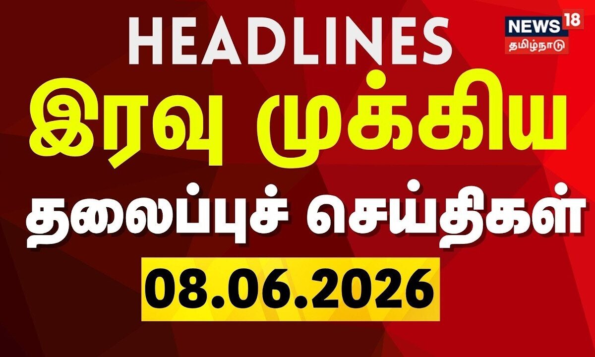 Today Headlines - 08.06.2026 | இரவு முக்கிய தலைப்புச் செய்தி