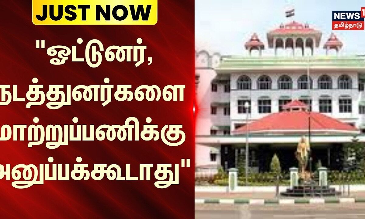 Madurai HC | Govt Bus driver | "ஓட்டுனர், நடத்துனர