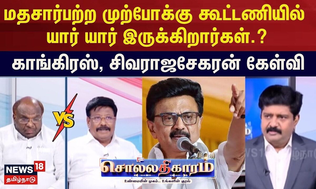 Sollathigaram |  மதசார்பற்ற முற்போக்கு கூட்டணியில் யார் யார்