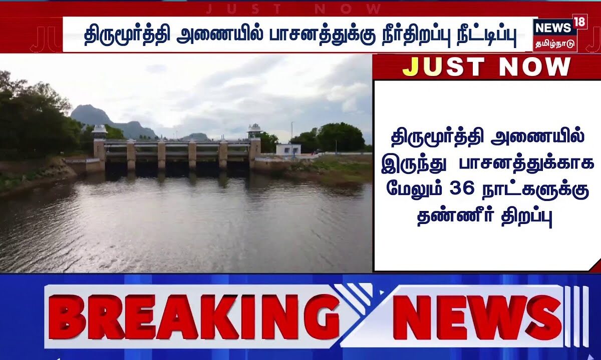 Thirumoorthy Dam | திருமூர்த்தி அணையில் பாசனத்துக்