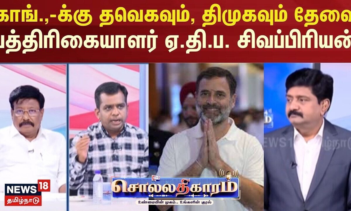 Sollathigaram | காங்கிரஸ்-க்கு தவெகவும், திமுகவும்