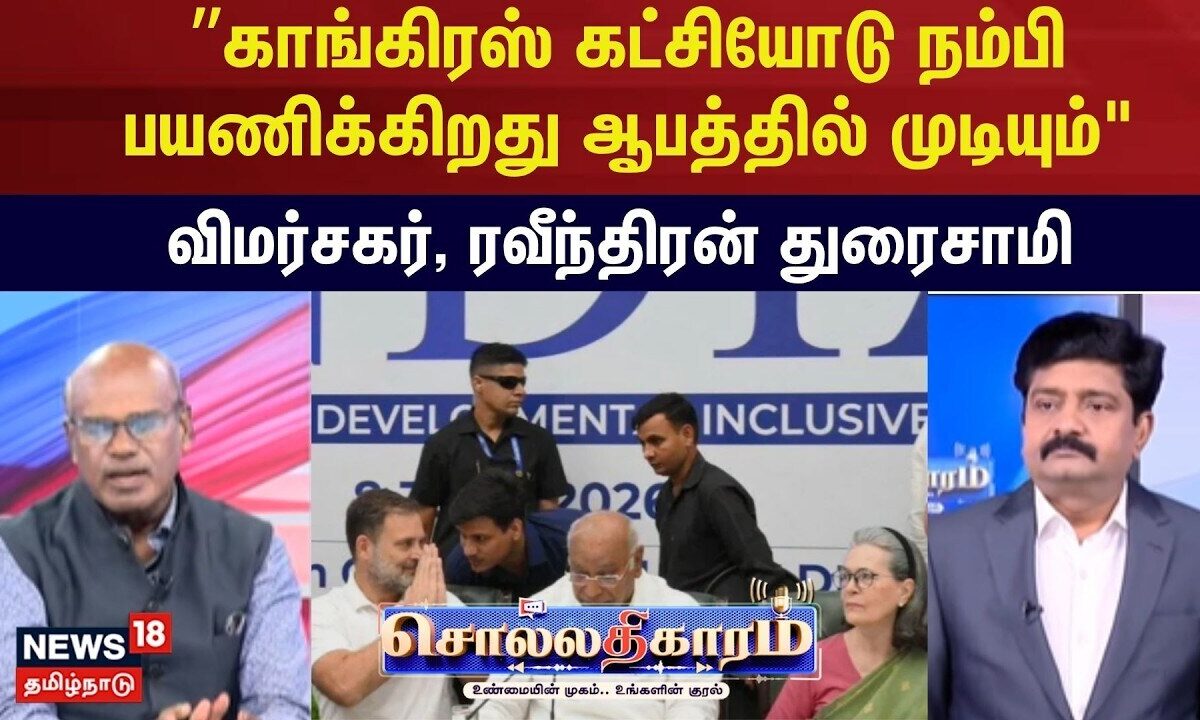 Sollathigaram | "காங்கிரஸ் கட்சியோடு நம்பி பயணிக்க