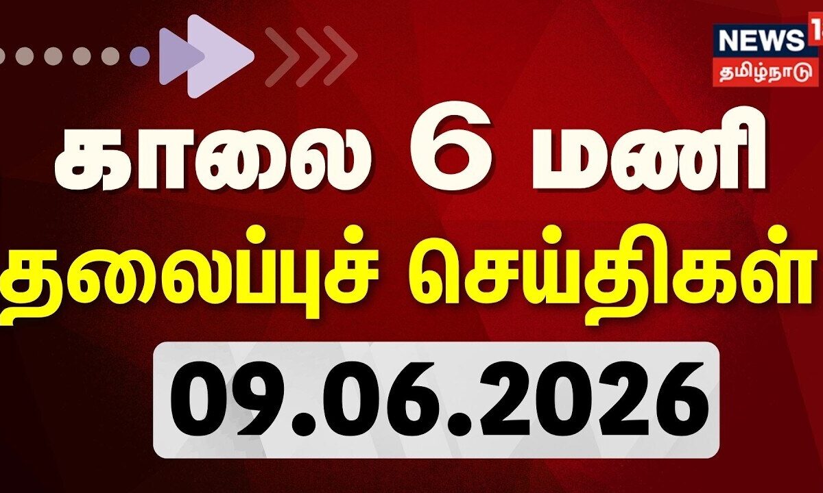 Today Headlines - 09.06.2026 | காலை 6 மணி தலைப்புச