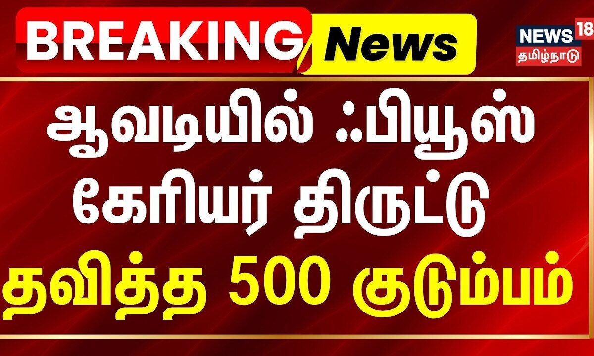 Chennai | Avadi | ஆவடியில் ஃபியூஸ் கேரியர் திருட்ட