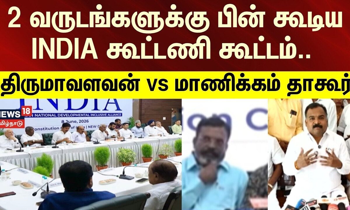 Congress | 2 வருடங்களுக்கு பின் கூடிய INDIA கூட்டணி கூட்டம்.