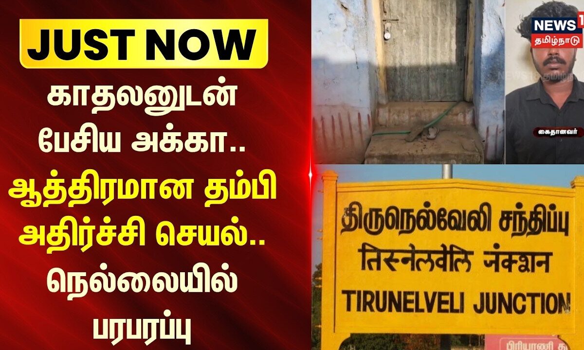 Tirunelveli | காதலனுடன் பேசிய அக்கா.. ஆத்திரமான தம
