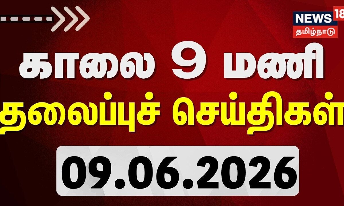 Today Headlines - 09.06.2026 | காலை 9 மணி தலைப்புச் செய்திகள