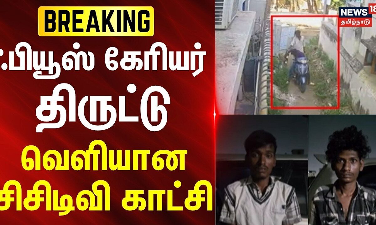 Just Now | Avadi | ஃபியூஸ் கேரியர் திருட்டு வெளியான சிசிடிவி