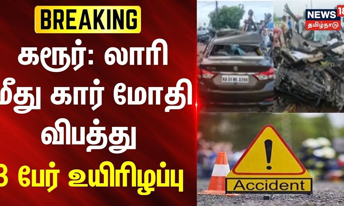 Just Now | Karur Accident | கரூர்: லாரி மீது கார் மோதி விபத்