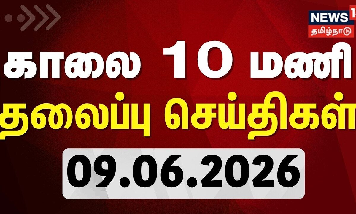 Today Headlines - 09.06.2026 | காலை 10 மணி தலைப்புச் செய்திக