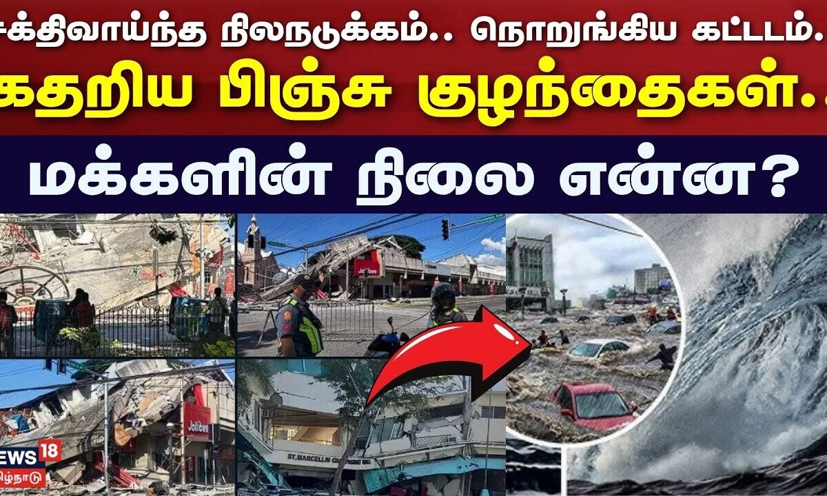Philippines Earthquake | சக்திவாய்ந்த நிலநடுக்கம்.. நொறுங்கி