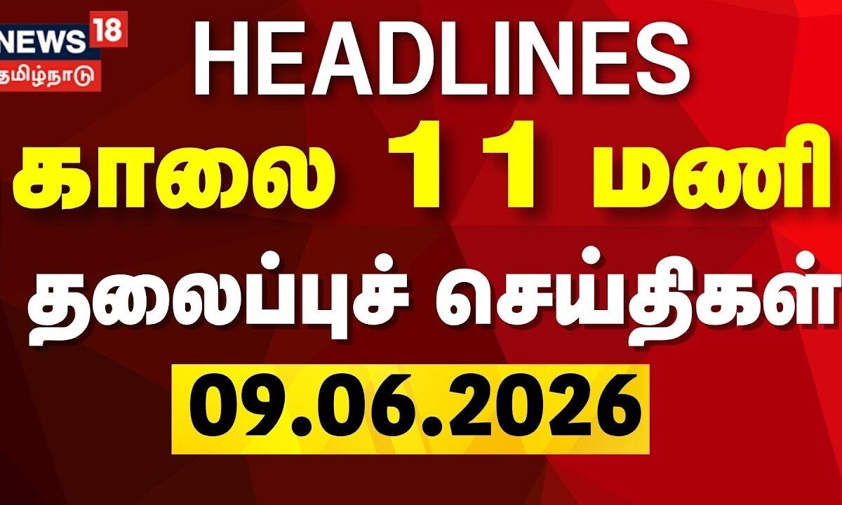 Today Headlines | காலை 11 மணி தலைப்புச் செய்திகள் - 09 June 