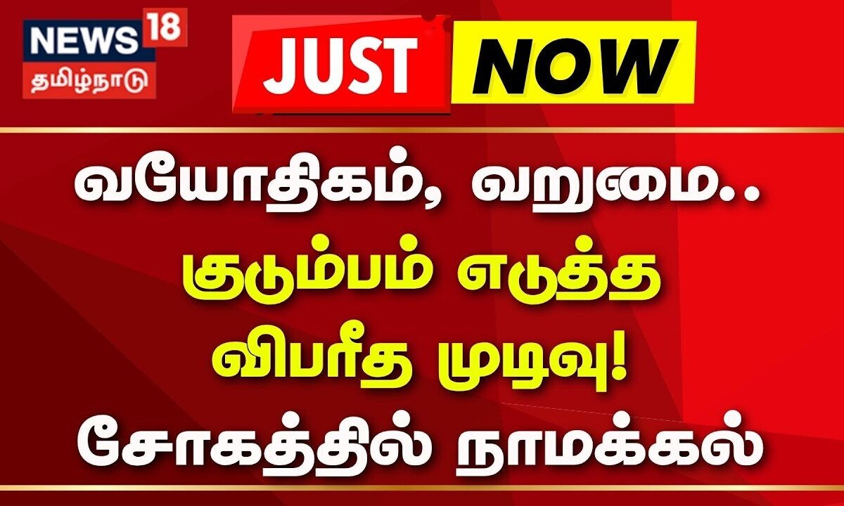Namakkal | வயோதிகம், வறுமை.. ஒரே குடும்பம் எடுத்த 