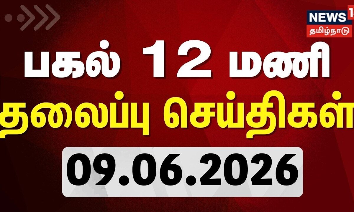 Today Headlines - 09.06.2026 | பகல் 12 மணி தலைப்பு