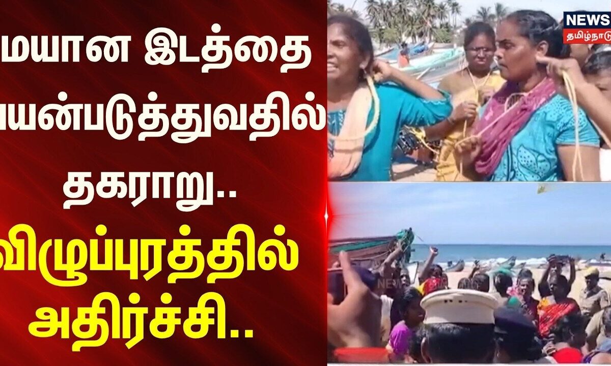 Villupuram | மயான இடத்தை பயன்படுத்துவதில் தகராறு.. விழுப்புர