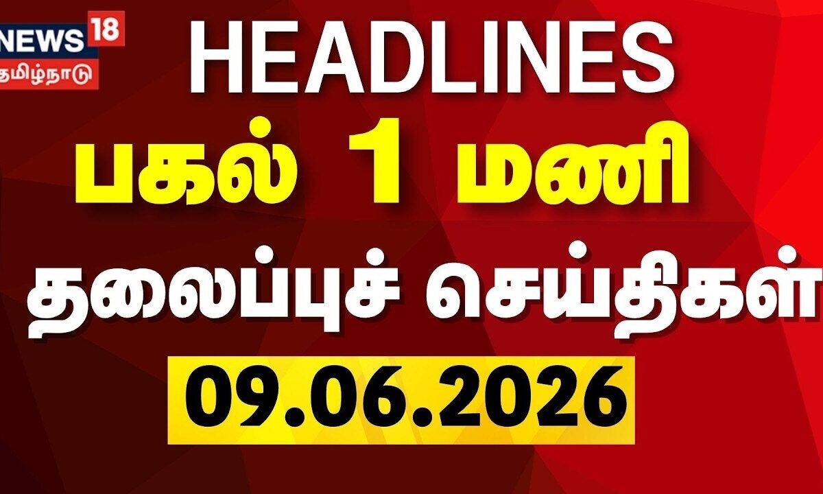 Today Headlines | பகல் 1 மணி தலைப்புச் செய்திகள் -