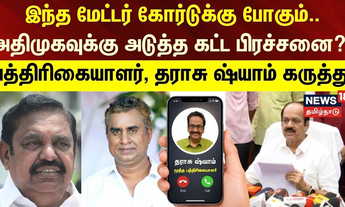 Tharasu Shyam | இந்த மேட்டர் கோர்டுக்கு போகும்.. அ