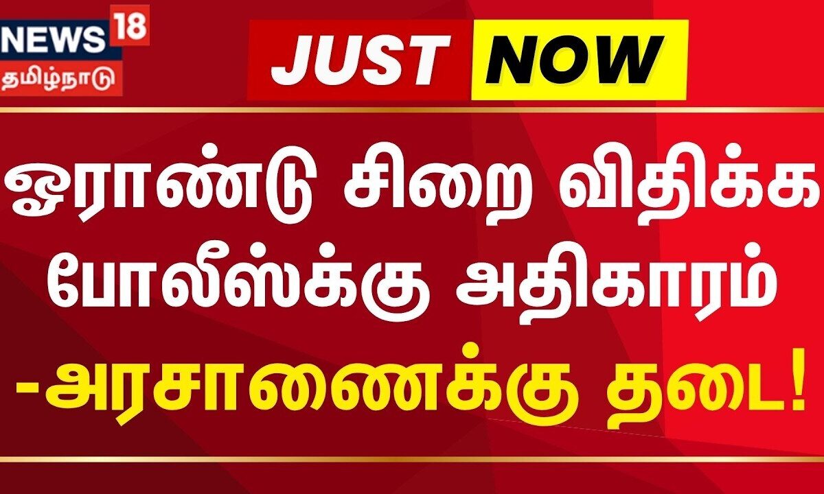 High Court | Just Now | ஓராண்டு சிறை விதிக்க போலீஸ்க்கு அதிக