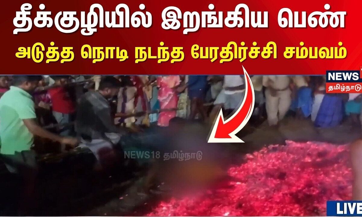 கோவில் திருவிழாவில் தீக்குழியில் இறங்கியபோது தவறிவிழுந்த பெண
