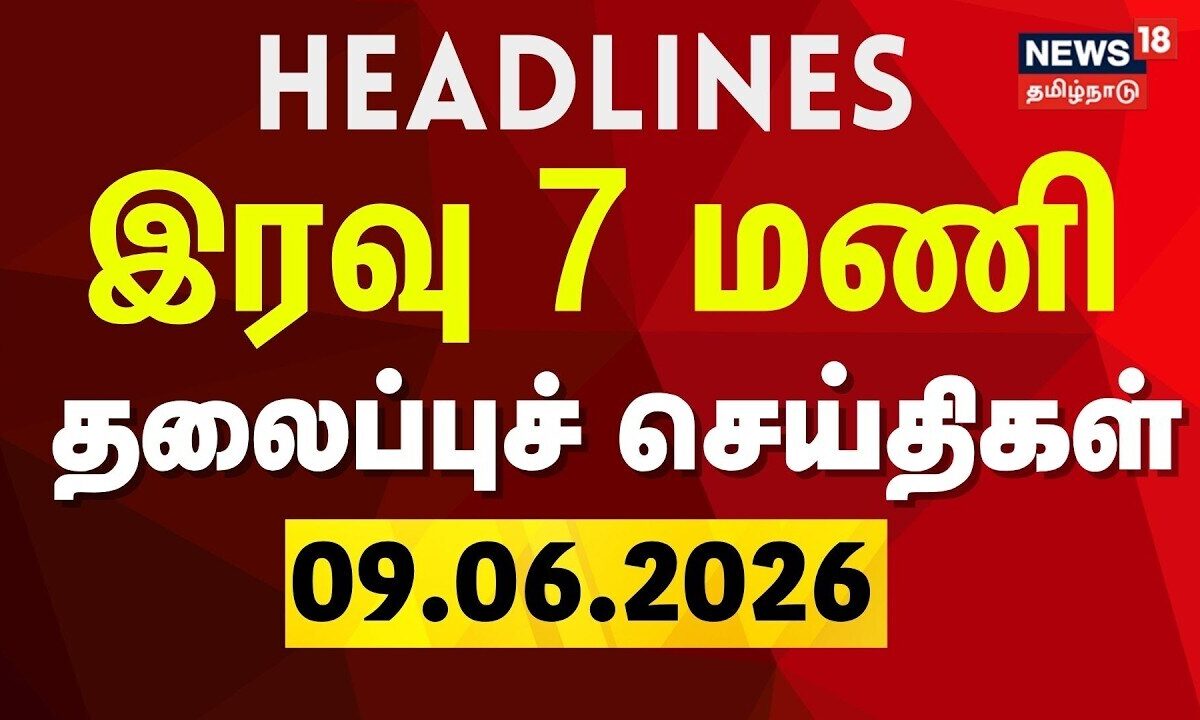 Today Headlines - 09.06.2026 | இரவு 7 மணி தலைப்புச