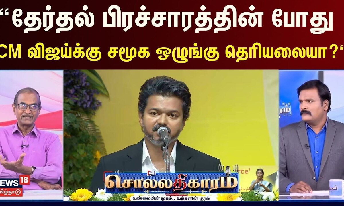 Sollathigaram | “தேர்தல் பிரச்சாரத்தின் போது CM விஜய்க்கு சம