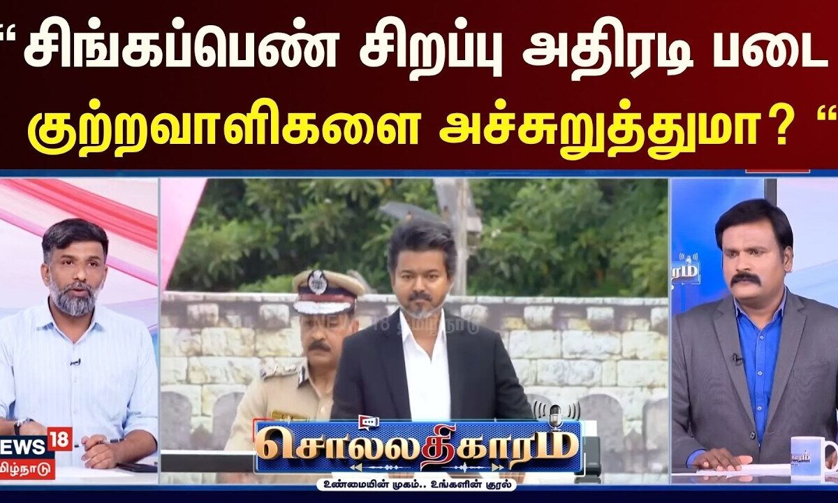 Sollathigaram | “சிங்கப்பெண் சிறப்பு அதிரடி படை கு