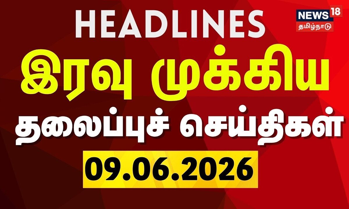 Today Headlines - 09.06.2026 | இரவு முக்கிய தலைப்ப