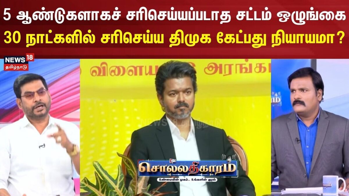 Sollathigaram | 5 ஆண்டுகளாக சரிசெய்யப்படாத சட்டம் ஒழுங்கை 30 நாட்களில் சரிசெய்ய கேட்பது நியாயமா?