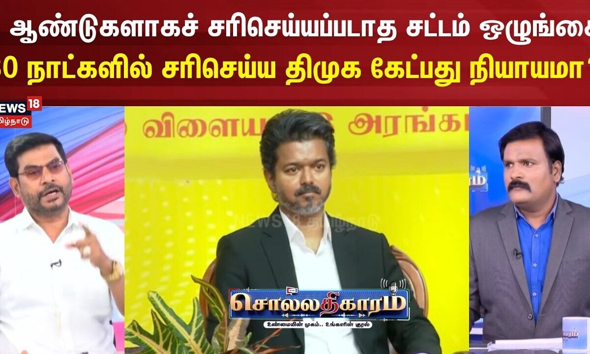 Sollathigaram | 5 ஆண்டுகளாக சரிசெய்யப்படாத சட்டம் 