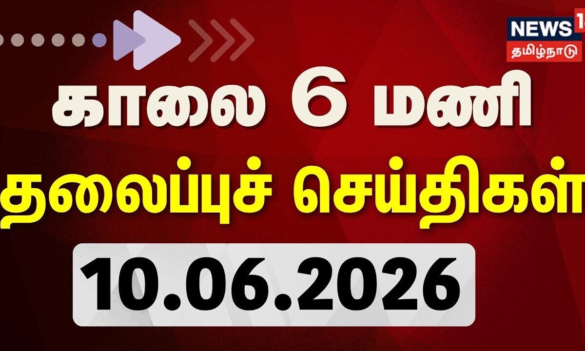 Today Headlines - 10.06.2026 | காலை 6 மணி தலைப்புச் செய்திகள