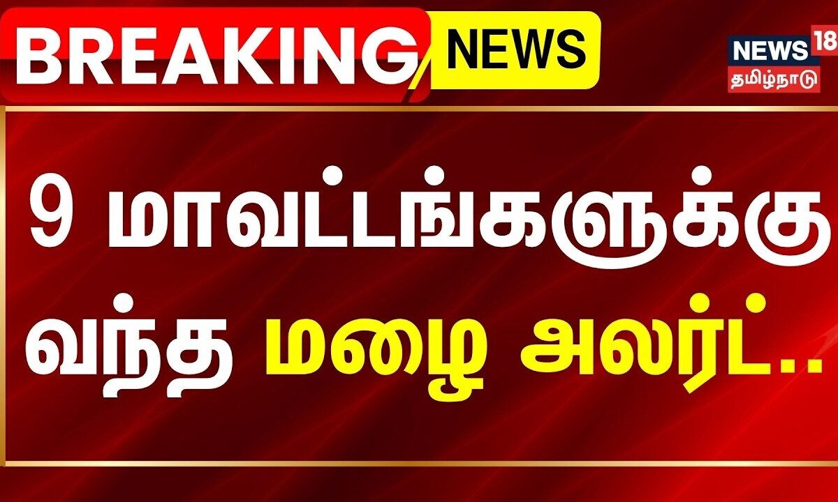 BREAKING | 9 மாவட்டங்களில் மிதமான மழைக்கு வாய்ப்பு | Tamil N