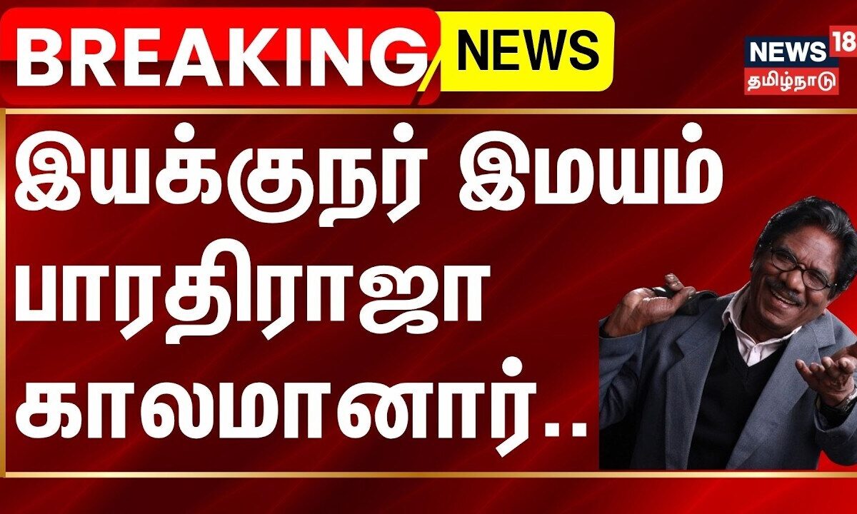 BREAKING | பாரதிராஜா காலமானார் - திரையுலகினர் இரங்கல் | Dire