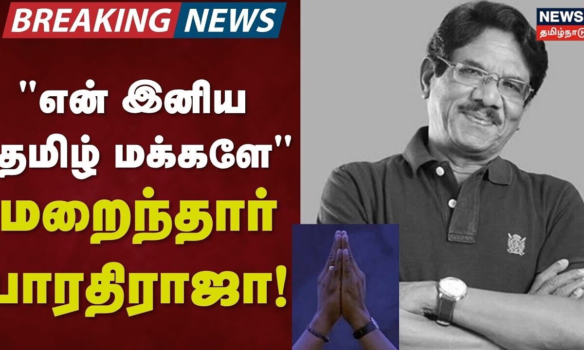 Director Bharathiraja Passed Away | "என் இனிய தமிழ் மக்களே".
