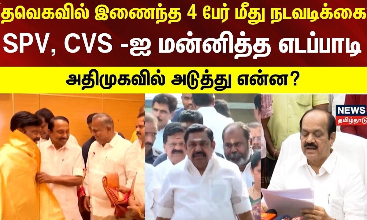 EPS | ADMK | ”தவெகவில் இணைந்த 4 பேர் மீது நடவடிக்கை” - SPV, 