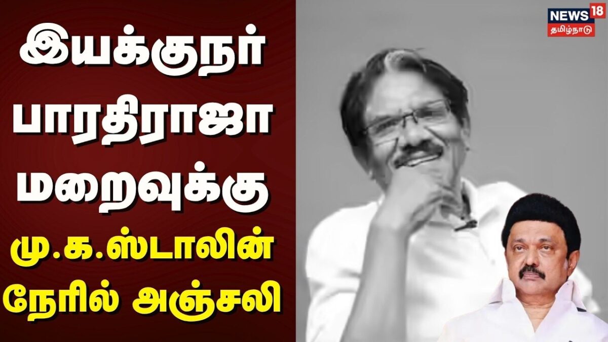 MK Stalin | இயக்குநர் பாரதிராஜா மறைவுக்கு மு.க.ஸ்டாலின் நேரில் அஞ்சலி | RIP Director Bharathiraja