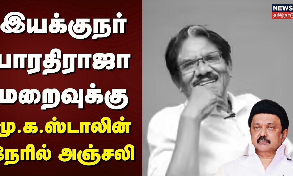 MK Stalin | இயக்குநர் பாரதிராஜா மறைவுக்கு மு.க.ஸ்டாலின் நேரி