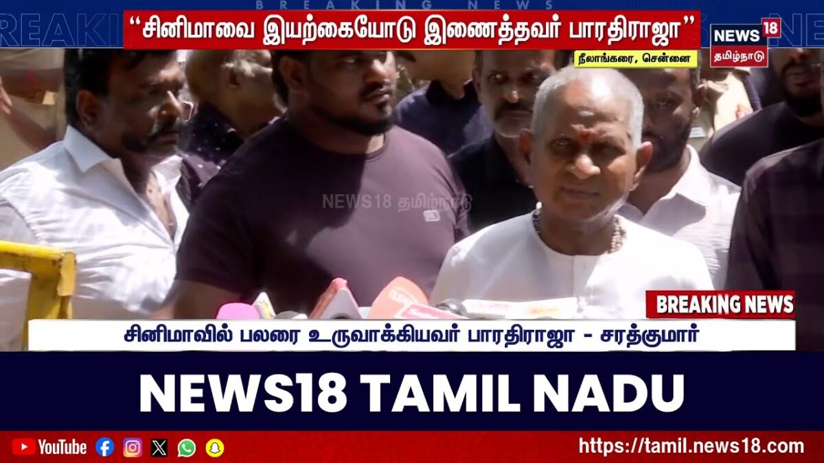 Bharathiraja Passes Away | இயக்குனர் பாரதிராஜா மறைவு - இசைஞானி இளையராஜா உருக்கமாக அஞ்சலி