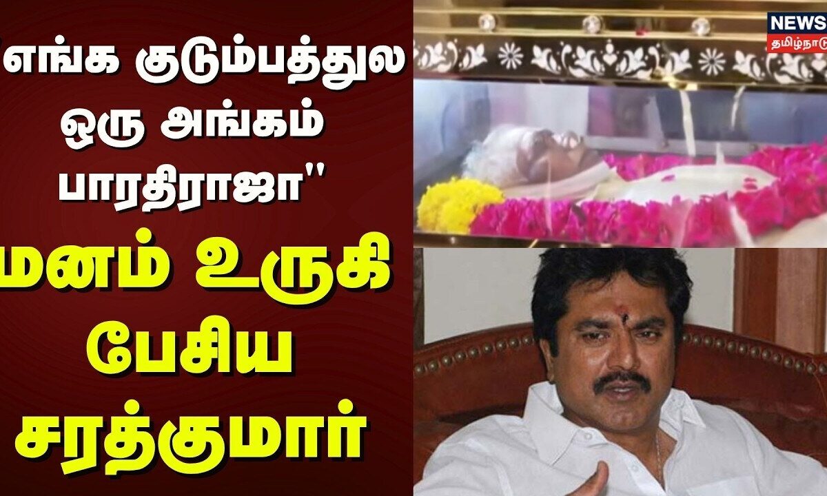 Director Bharthiraja Passess Away | "எங்க குடும்பத
