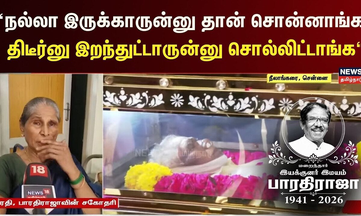 Bharathiraja's Sister Bharathi | “நல்லா இருக்காருன