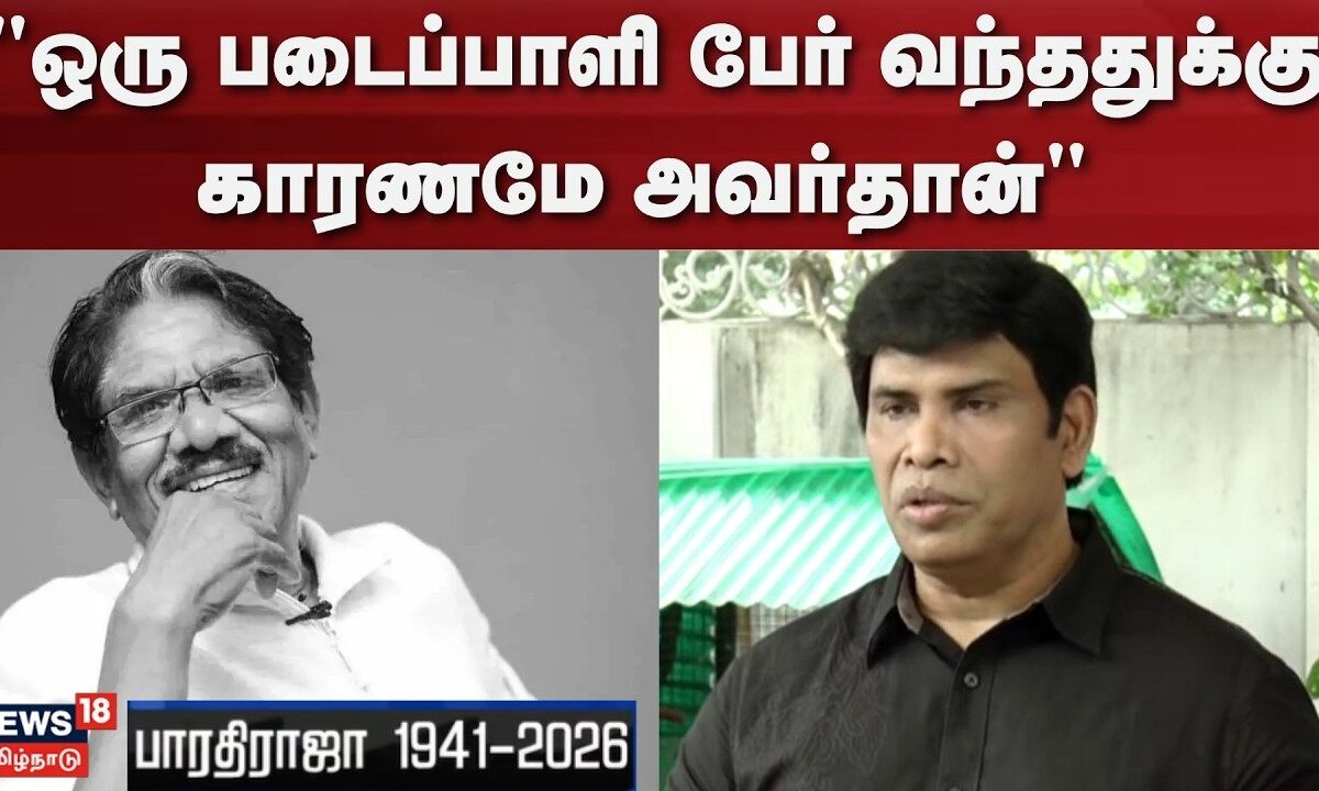 Director Bharathiraja Passess Away | "ஒரு படைப்பாளி பேர் வந்