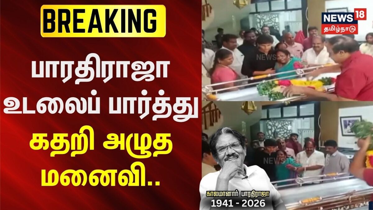 Director Bharathiraja Passess Away | பாரதிராஜா உடலைப் பார்த்து கதறி அழுத மனைவி | Bharathiraja Wife